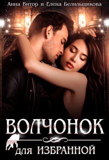 Волчонок для Избранной - Елена Белильщикова