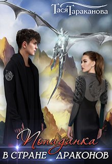 Попаданка в стране драконов - Тася Тараканова