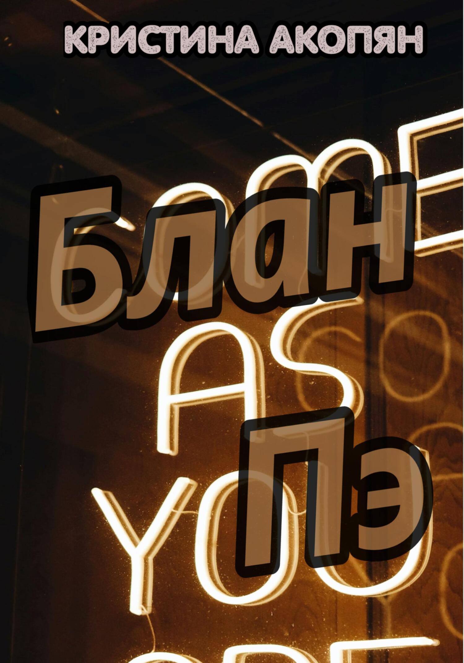 Блан Пэ - Кристина Акопян