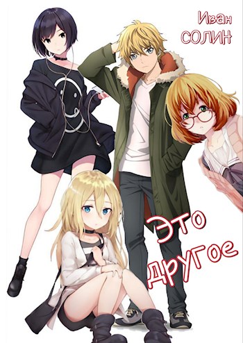 Это другое - Иван Солин