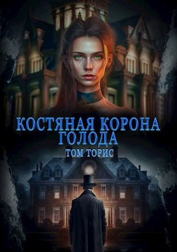 Костяная корона голода - Том Торис