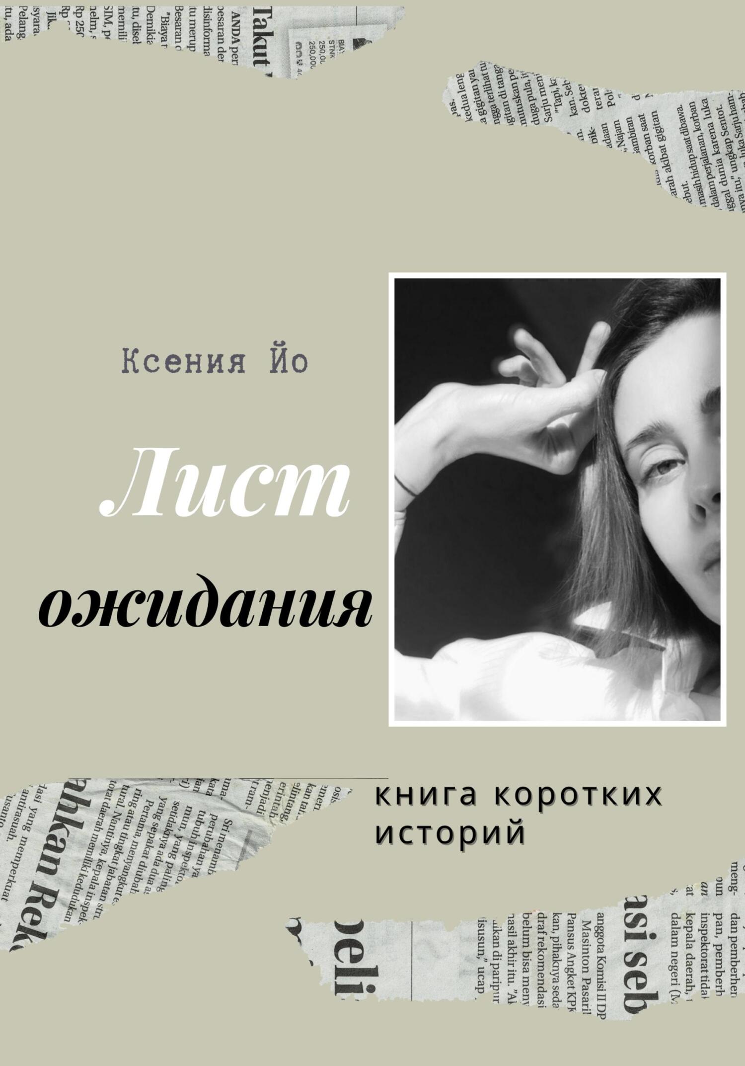 Лист ожидания. Книга коротких историй - Ксения Йо