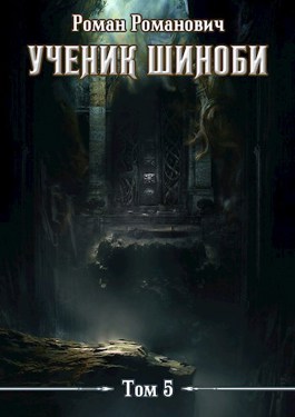 Шестой ярус - Роман Романович