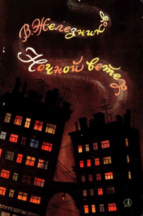 Ночной ветер[сборник] - Владимир Карпович Железников