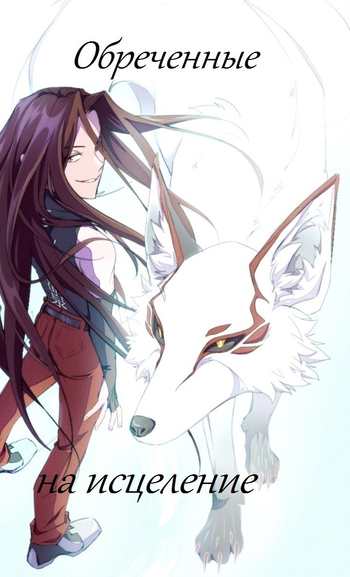 Обречённые на исцеление - Ирина Волохова