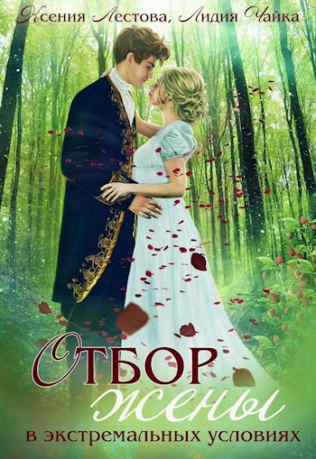 Отбор жены в экстремальных условиях - Лидия Сергеевна Чайка