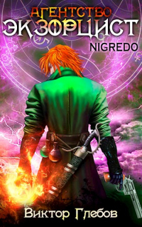 Агентство «ЭКЗОРЦИСТ»: NIGREDO - Михаил Ежов
