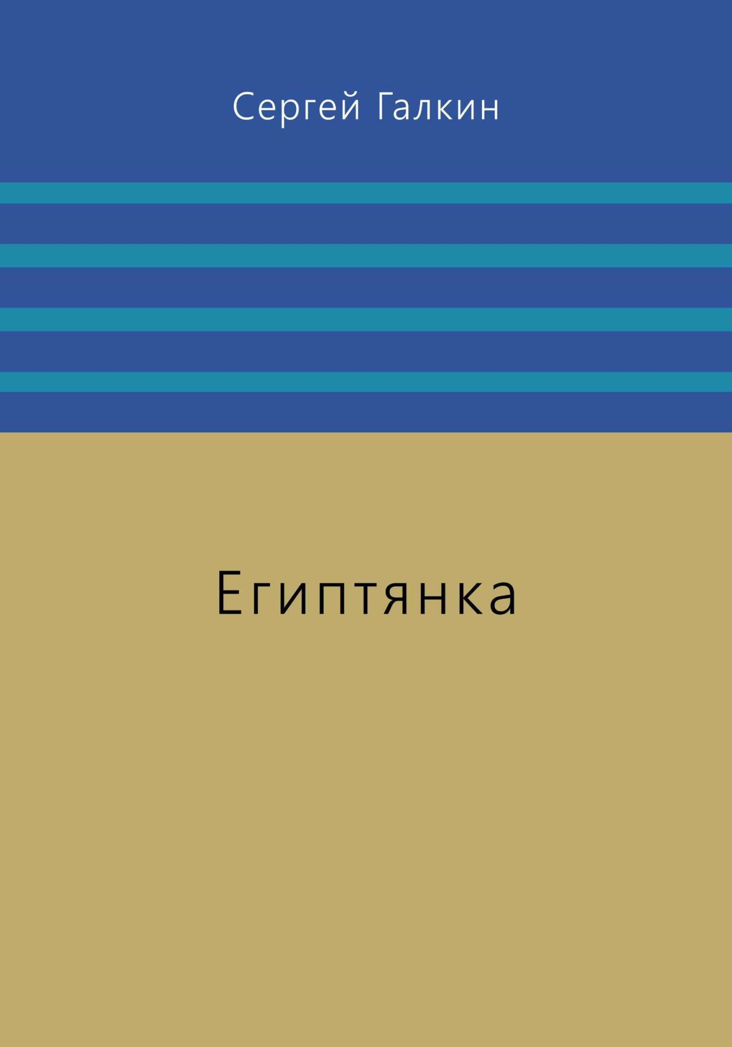 Египтянка - Сергей Галкин