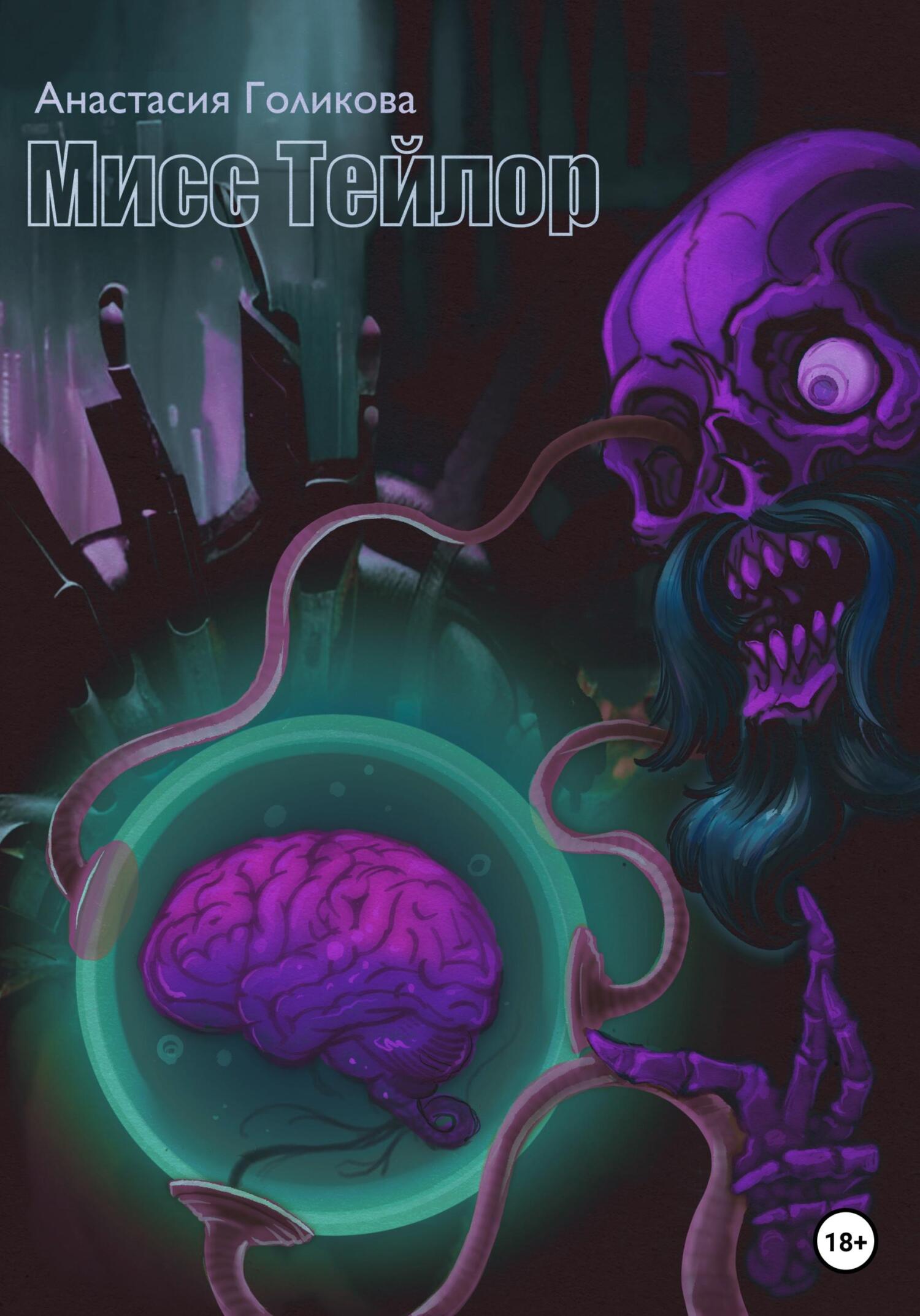 Мисс Тейлор - Анастасия Голикова