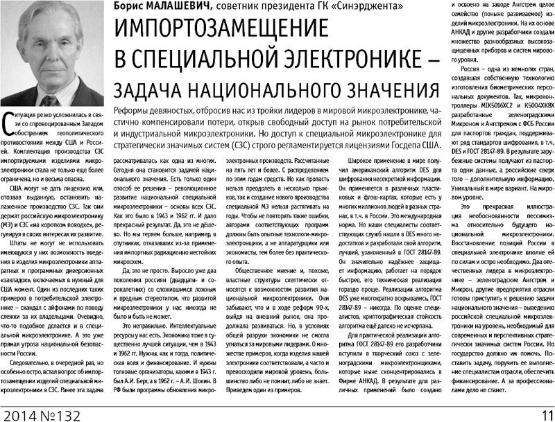 Импортозамещение в специальной электронике - задача национального значения - Борис Михайлович Малашевич