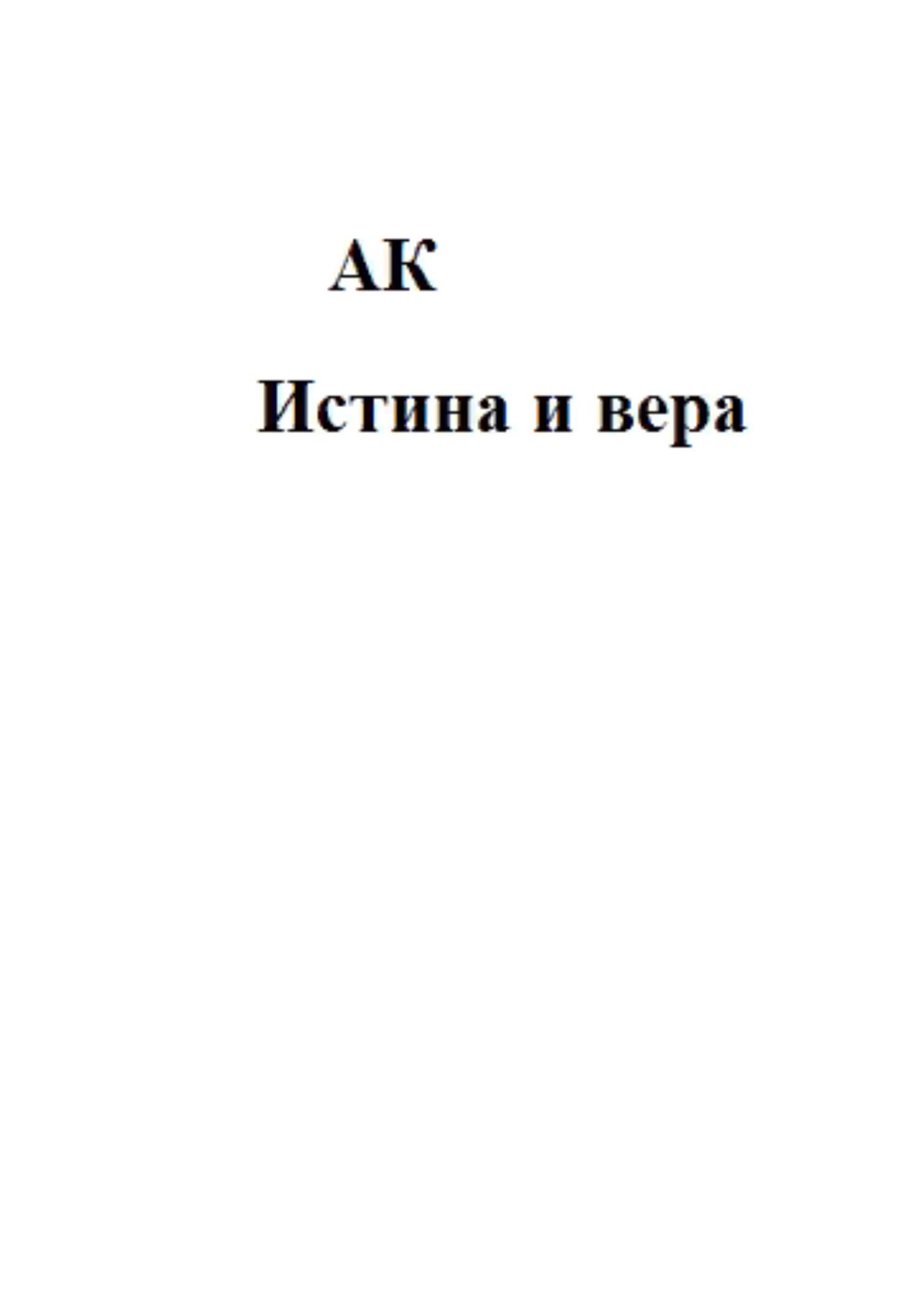 Истина и вера - К. А