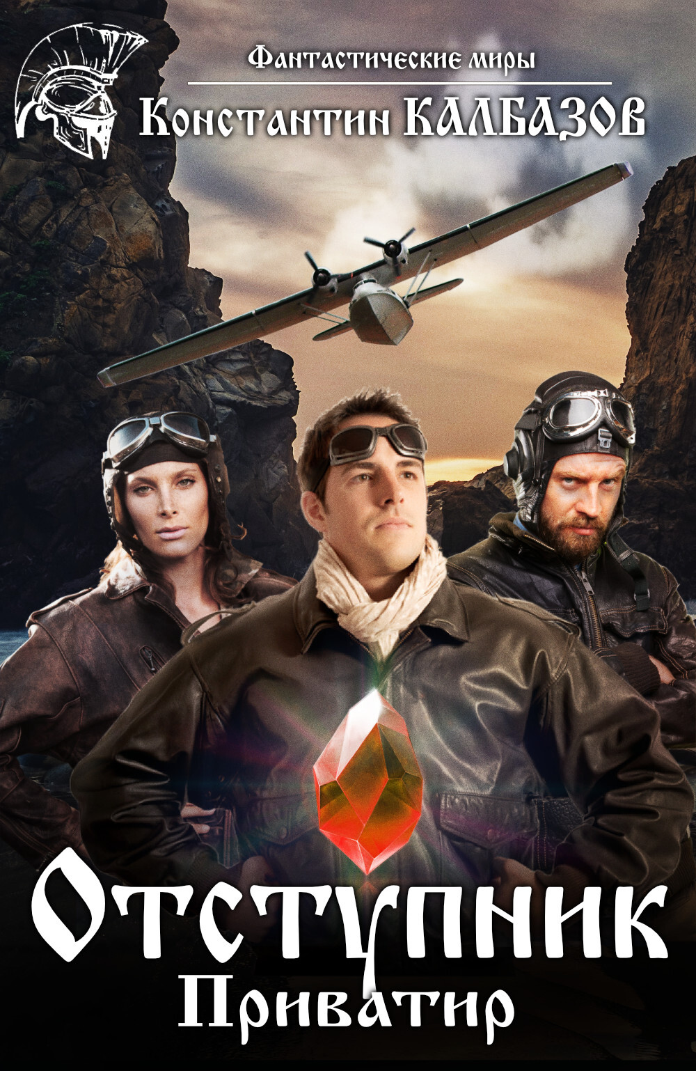 Отступник. Приватир - Константин Георгиевич Калбанов