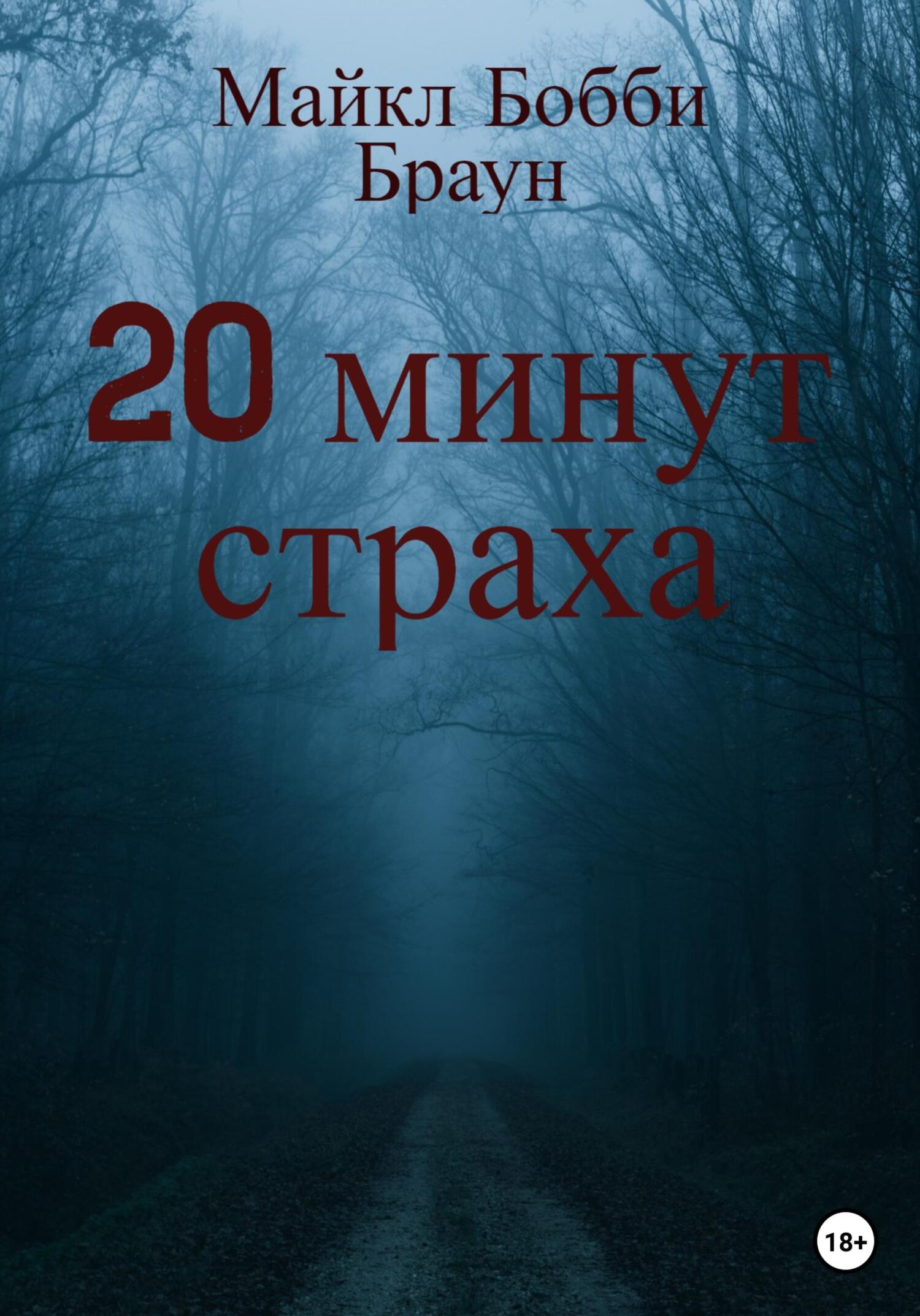 20 минут страха - Майкл Бобби Браун
