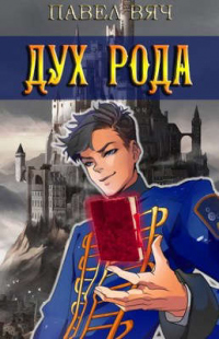 Сила рода. Том 6 - Павел Вяч