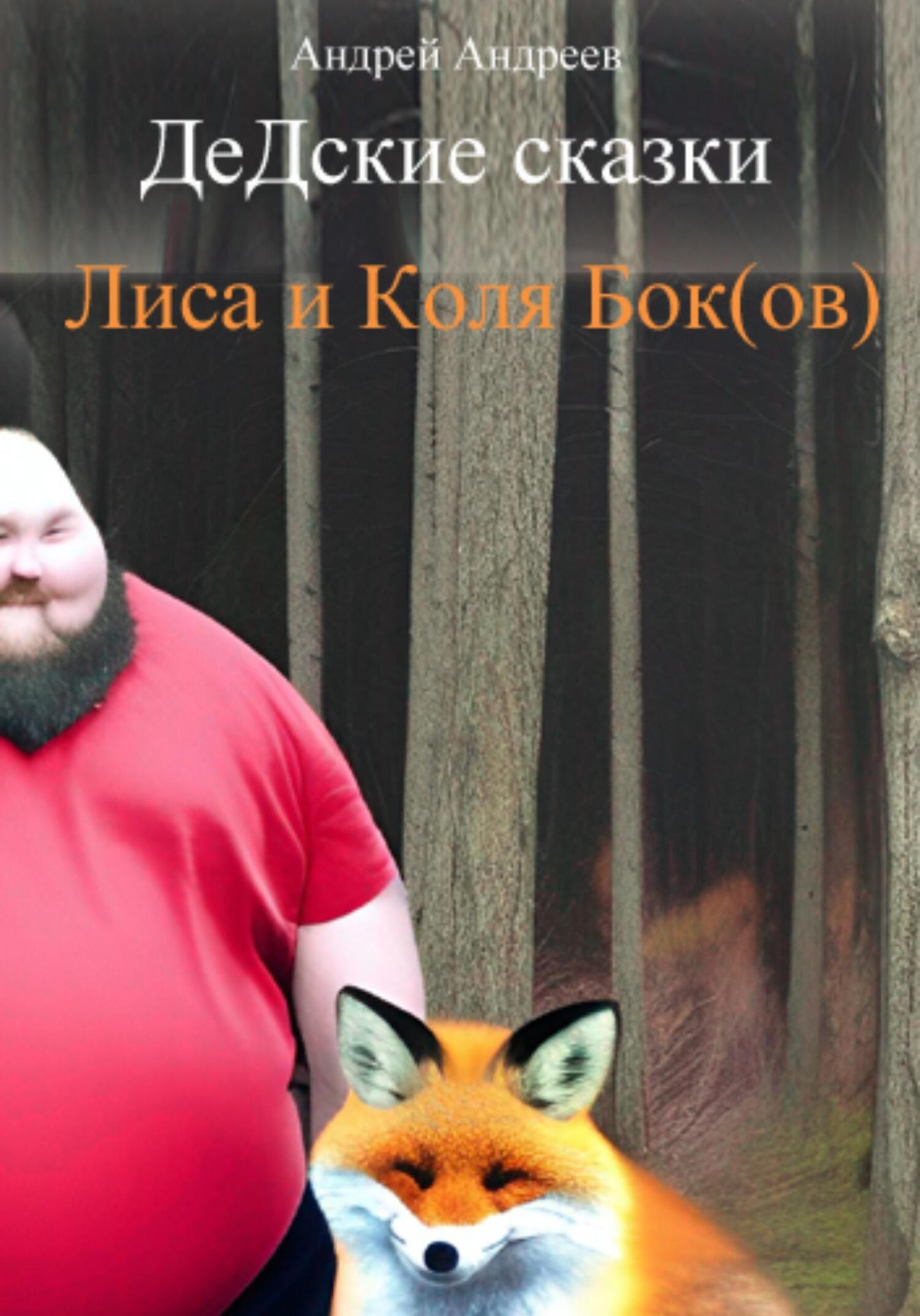 ДеДские сказки. Лиса и Коля Бок(ов) - Андрей Владимирович Андреев