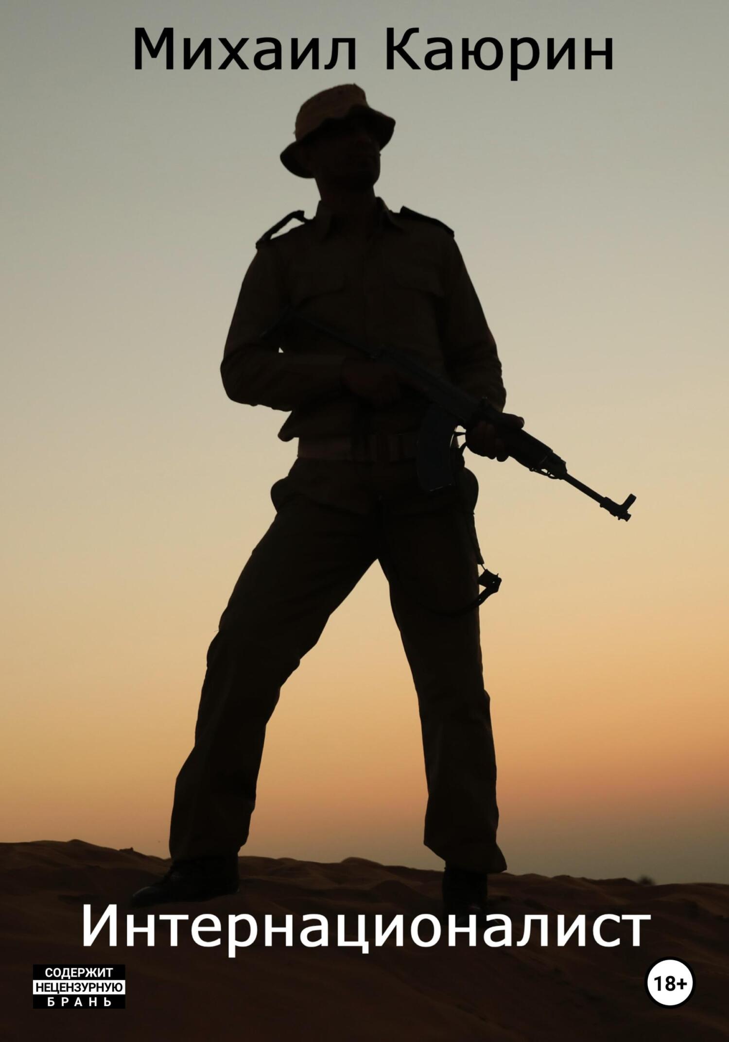 Интернационалист - Михаил Александрович Каюрин