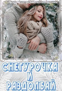 Снегурочка и раздолбай - Лия Чу