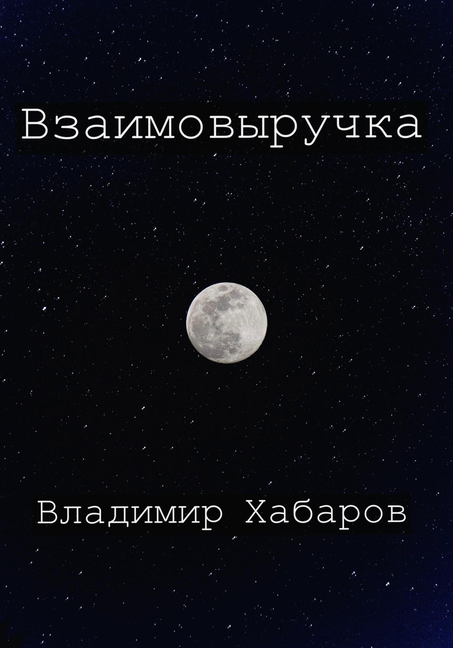 Взаимовыручка - Владимир Николаевич Хабаров