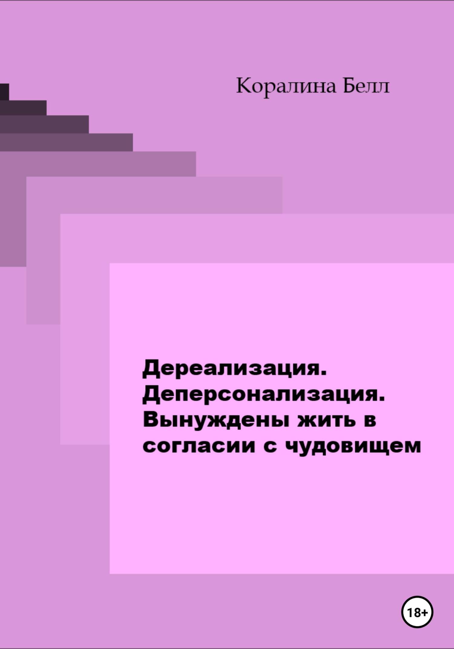 Дереализация. Деперсонализация. Вынуждены жить в согласии с чудовищем - Каролина Белл