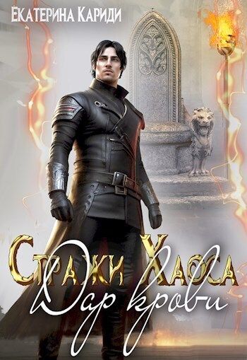 Дар крови - Екатерина Руслановна Кариди