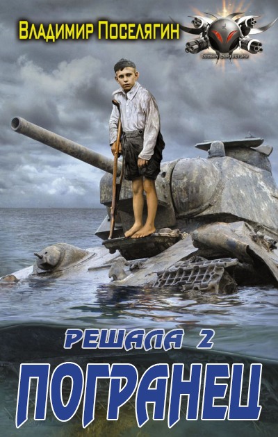 Погранец - Владимир Геннадьевич Поселягин