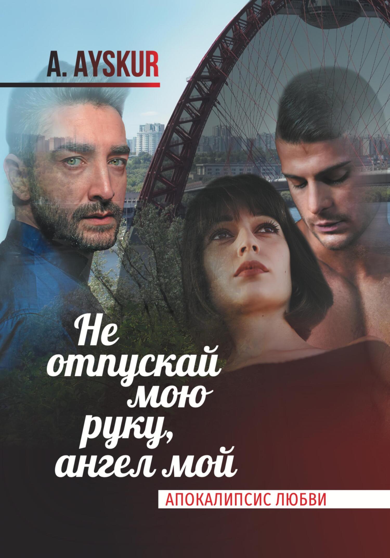 Не отпускай мою руку, ангел мой. Апокалипсис любви - A. Ayskur