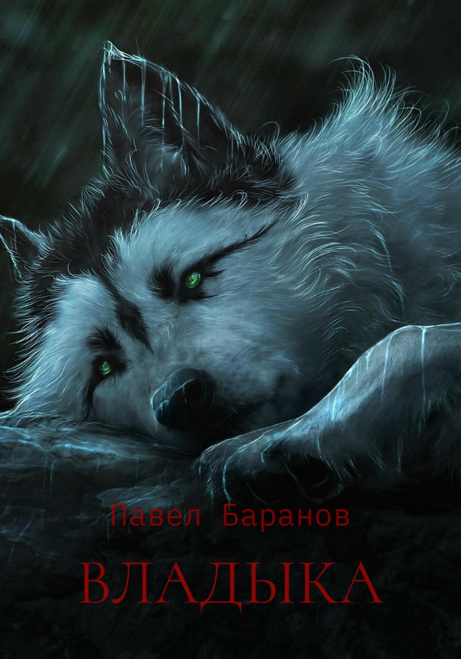 Владыка - Павел Баранов