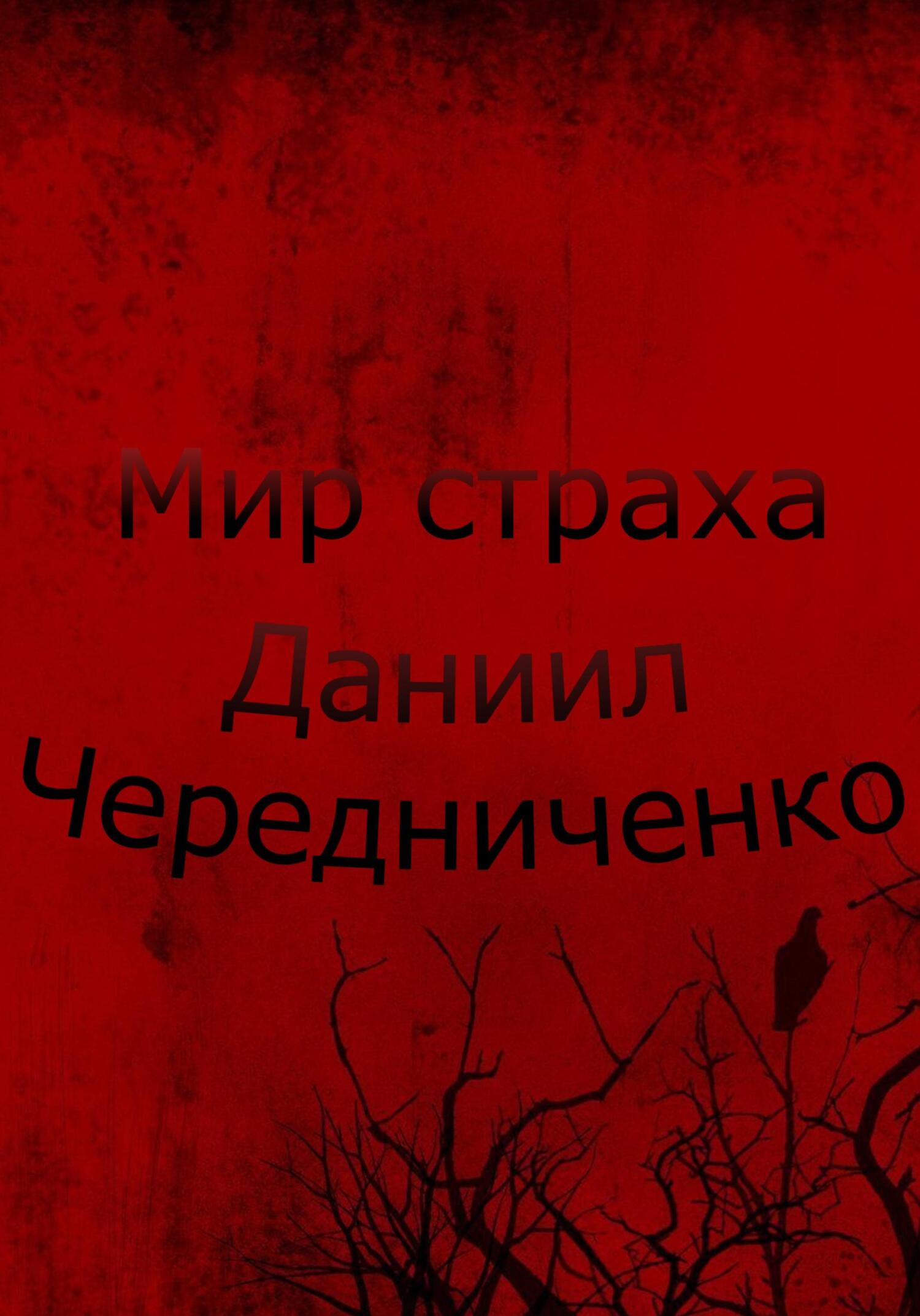 Мир страха - Даниил Борисович Чередниченко