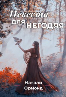 Невеста для негодяя - Натали Ормонд
