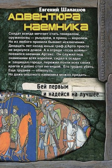 Адвентюра наемника - Евгений Васильевич Шалашов