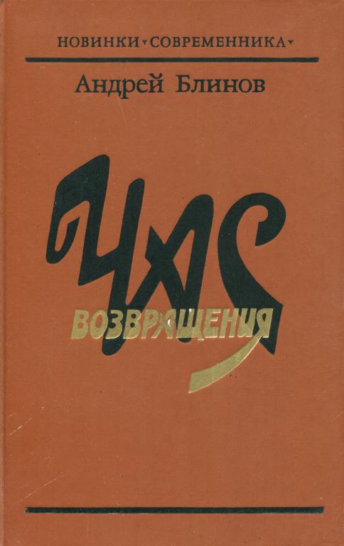 Час возвращения - Андрей Дмитриевич Блинов