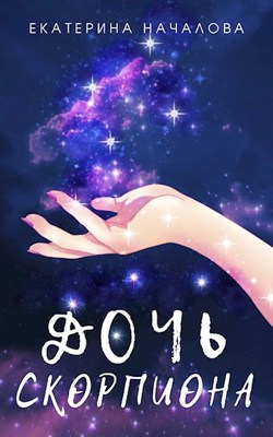Дочь скорпиона - Екатерина Началова