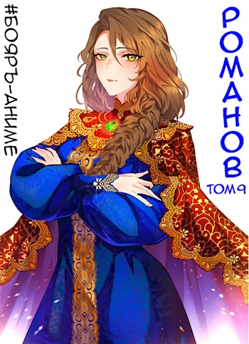 Бояръ-Аниме. Романов. Том 9 - Владимир Кощеев