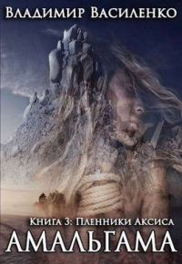 Пленники Аксиса - Владимир Василенко