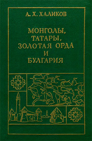 Монголы, Татары, Золотая Орда и Булгария - Альфред Хасанович Халиков