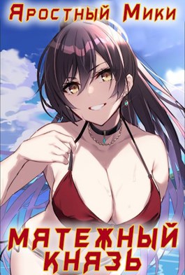 Мятежный князь - Мики Яростный