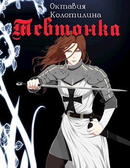 Тевтонка - Октавия Колотилина