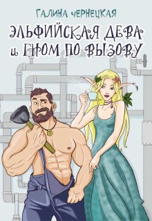 Эльфийская дева и гном по вызову - Чернецкая Галина