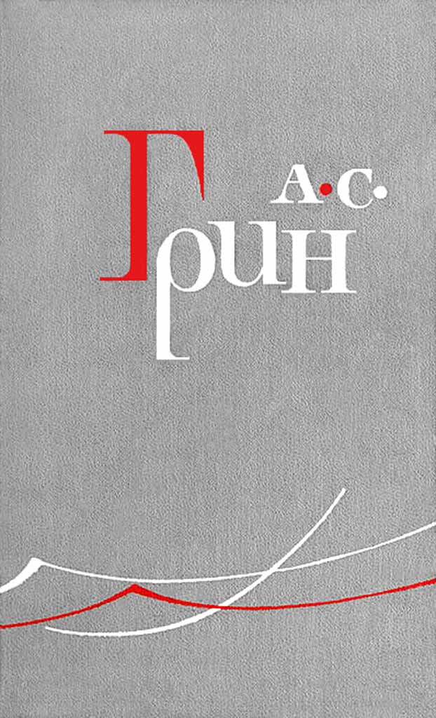 Безногий - Александр Грин