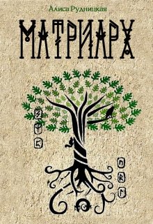 Матриарх - Алиса Рудницкая