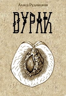 Дурак - Алиса Рудницкая