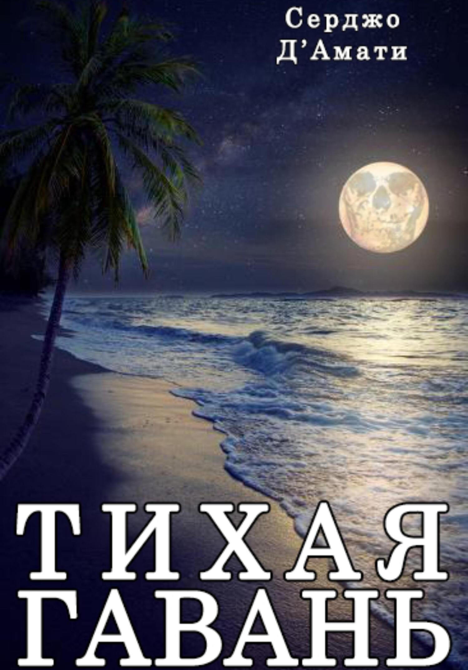 Тихая гавань - Серджо Д&#039;Амати