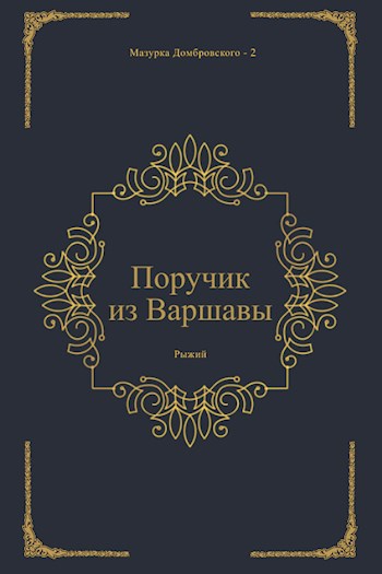 Поручик из Варшавы - Рыжий