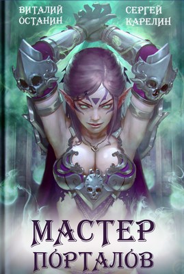 Мастер Порталов - Сергей Витальевич Карелин