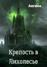 Крепость в Лихолесье - Ангина