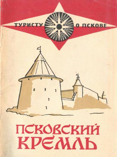 Псковский кремль - Инна Алексеевна Куликова