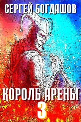 Король арены 3 - Сергей Александрович Богдашов