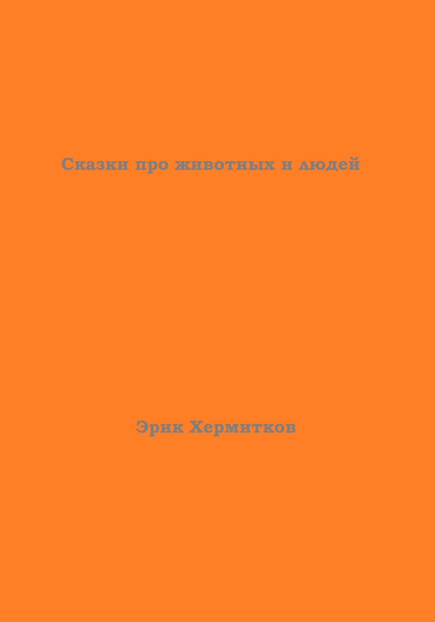 Сказки про животных и людей - Эрик Хермитков