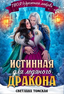 Истинная для Ледяного Дракона. Княгиня Южного предела - Светлана Томская