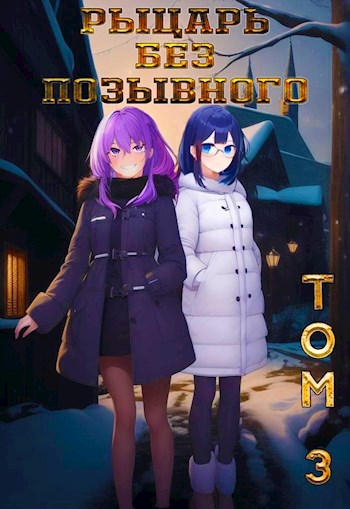 Рыцарь без позывного III - Бебель